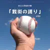 Jaba - 社会人野球応援歌「我街の誇り」 - Single